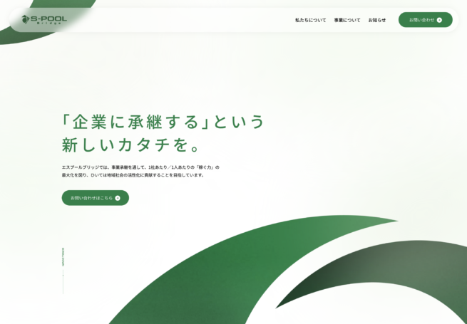 株式会社エスプールブリッジ様 ウェブサイトデザイン
